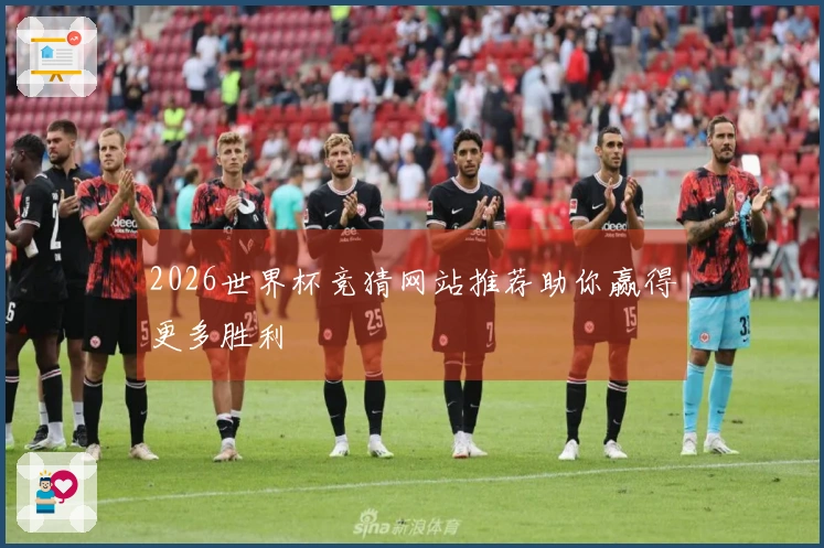 2026世界杯竞猜网站推荐助你赢得更多胜利