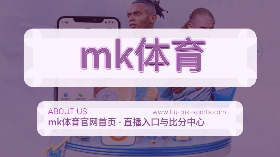 mk体育 体育赛事与数据服务平台